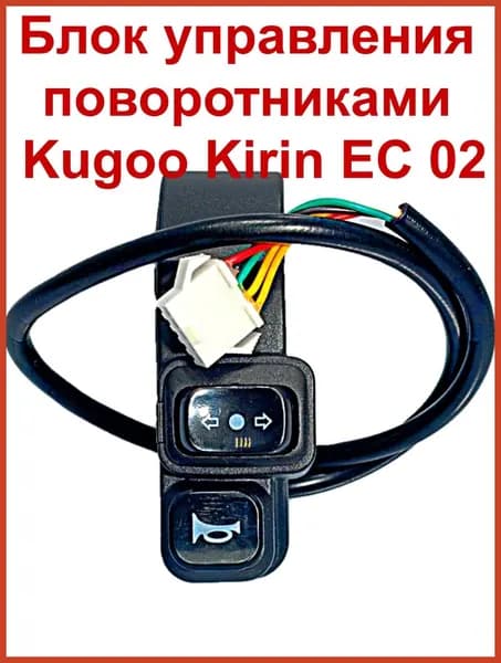 Блок управления поворотниками с звуковым сигналом на Электросамокат Kugoo Kirin EC 02 ( Куго ЕС 02)