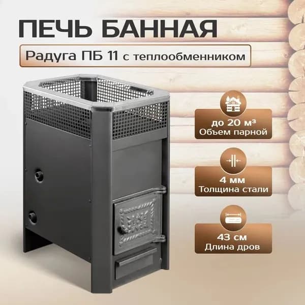 Печь банная ПБ 11 (4 мм) с теплообменником