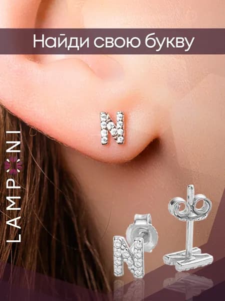 Серьги женские гвоздики буквы серебро 925 с камнем фианит серебряные Lamponi