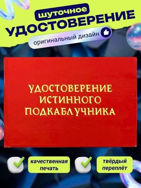 Сувенирное удостоверение шуточное "Истинного подкаблучника" ксива прикол, розыгрыш, пранк, прикольный подарок