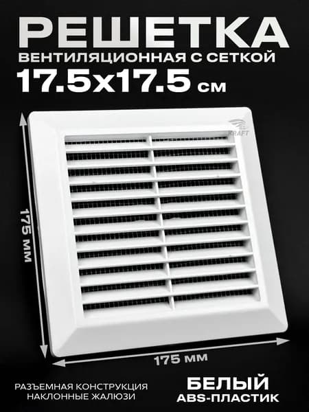 Решетка вентиляционная разъёмная 175х175 мм ABS пластик белая с москитной сеткой