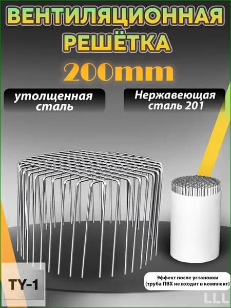 Съемная премиум решетка из стали AISI 201 для вентиляции ПВХ труб 200 мм, защита от грызунов