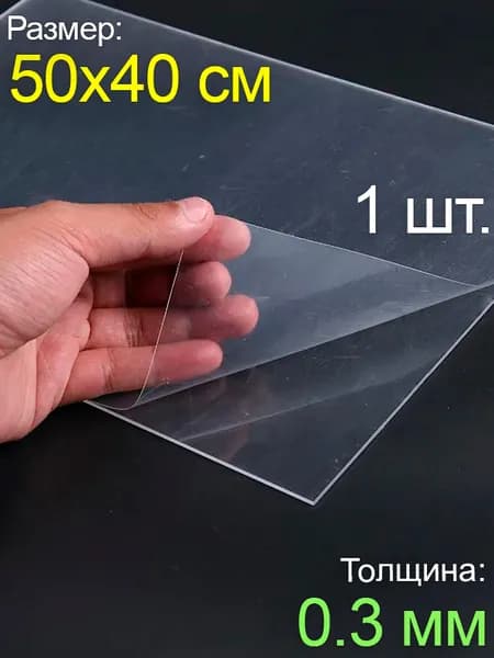 Пластик листовой прозрачный пэт 50*40, (500x400 мм.), 1шт.,толщина 0.3 мм.