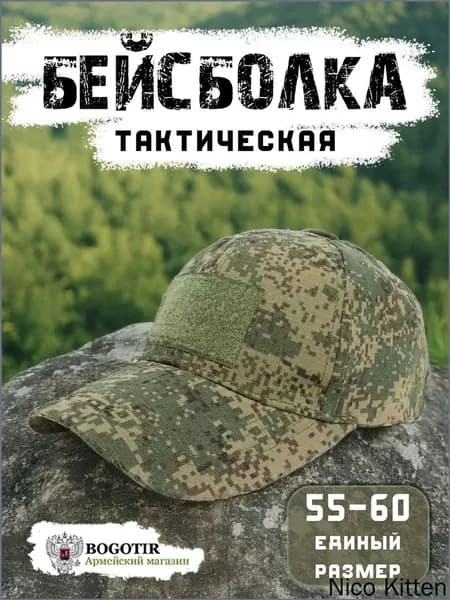 Бейсболка для рыбалки и охоты кепка тактическая цифра камуфляжная ВКПО
