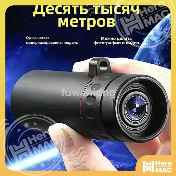 Телескоп HEREMAC
