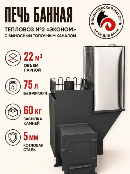 Печь для бани на дровах с баком 75л с выносным топочным каналом Тепловоз №2 Эконом