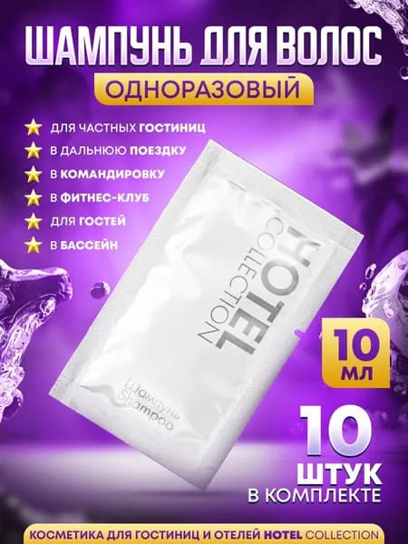 Шампунь одноразовый в пакетиках "саше" 10мл HOTEL Collection - 10 шт.