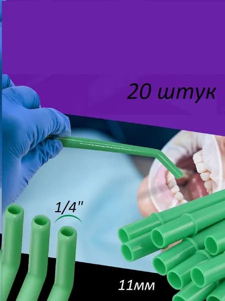 Насадки для стоматологического пылесоса 1/4", 20 штук.