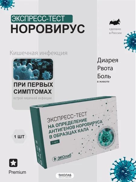 Тест на норовирус, кишечные инфекции