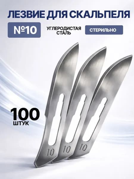 Лезвие для скальпеля хирургического из углеродистой стали №10 - 100 шт.