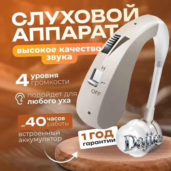 Слуховой аппарат для пожилых и слабослышащих