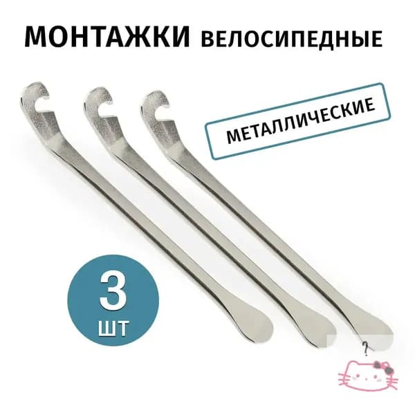 Монтажки для велосипеда металлические, 3 штуки