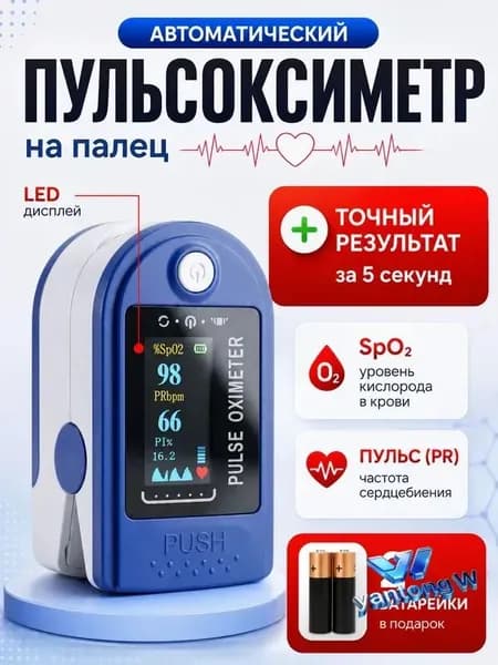 Пульсоксиметр медицинский на палец для измерения уровня кислорода в крови и пульса, батарейки в комплекте