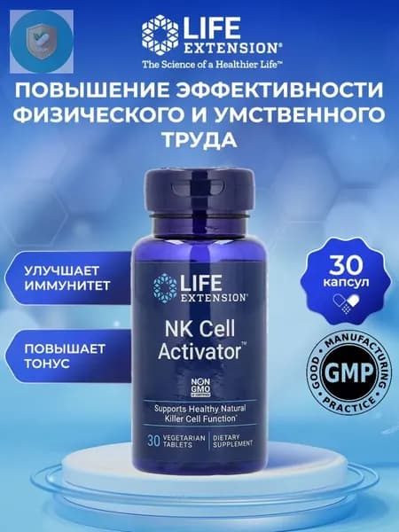 Life Extension, активация NK-клеток, 30 веганских таблеток