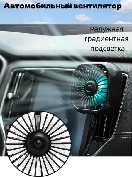 Вентилятор автомобильный, 2.5 Вт