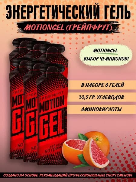 Энергетический гель Motion Gel Грейпфрут 6 шт