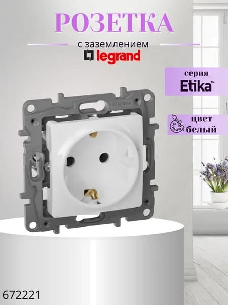 Розетка с заземлением белая Legrand Легранд Etika 672221, 1 шт