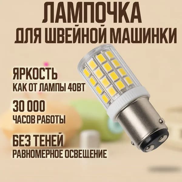 Лампочка для швейной машинки светодиодная 5W. Цоколь BA15D штыревой