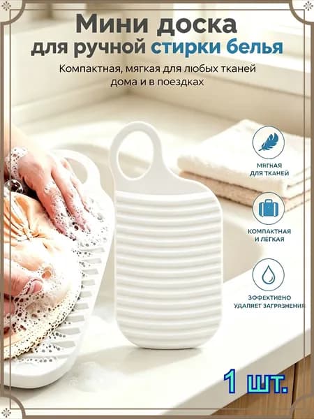 Стиральная доска для ручной стирки белья и носков, мини, белый
