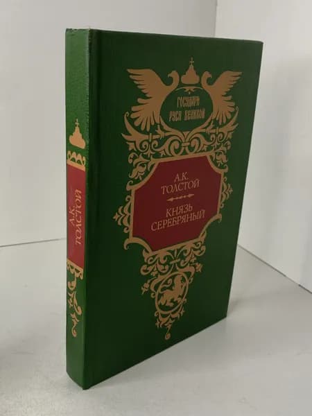 А.К. Толстой Князь Серебряный. Исторический роман. 1993 | Толстой Алексей Константинович