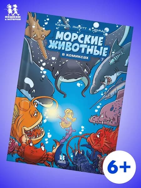 Морские животные в комиксах. Том 7