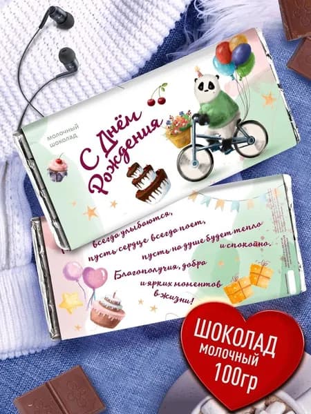 Шоколад молочный подарочный плиточный в красивой упаковке с надписью С Днем Рождения. Подарок на день рождения взрослым и детям