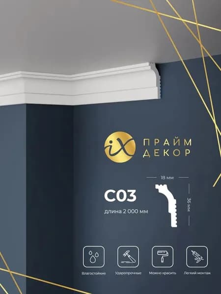 Карниз ударопрочный ПРАЙМДЕКОР iX C03 36/18