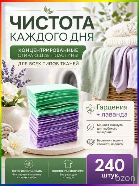 Стиральные пластины для стирки, 240 шт.(лаванда + жасмин).концентрированные, для всех типов тканей, пятновыводитель
