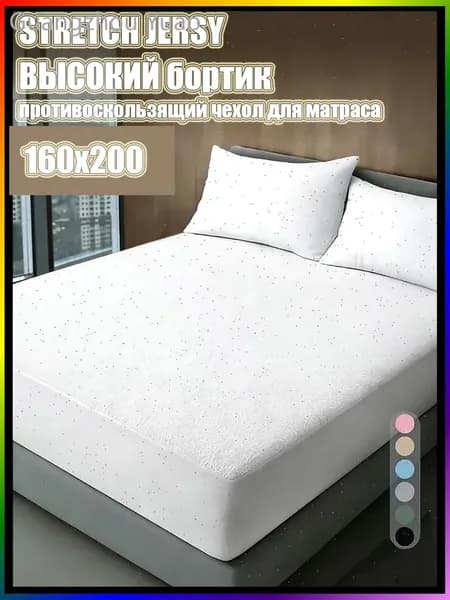 Наматрасник 160x200х27 см с резинкой по периметру