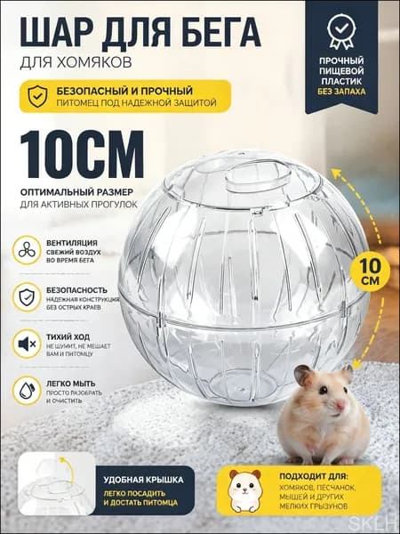Шар для хомяков прогулочный, для крыс, для грызунов.10 см