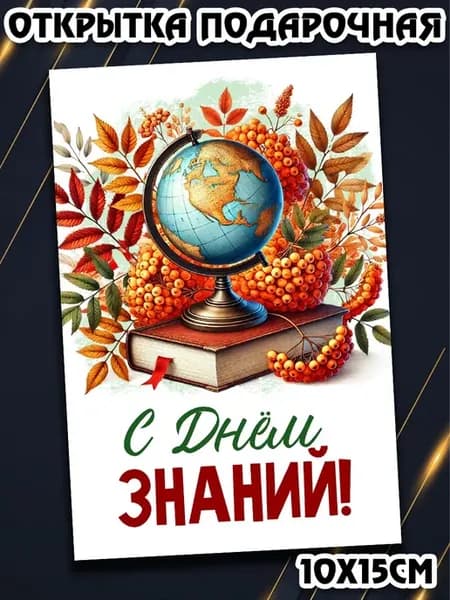 Открытка с днем знаний