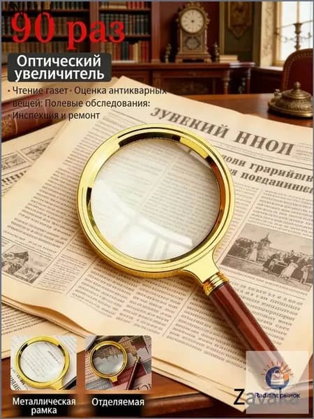 Лупа 90-кратная, диаметр: 60 мм