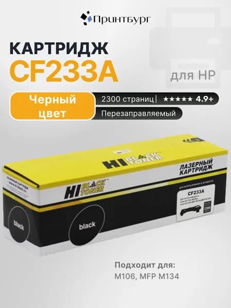Тонер-картридж CF233A для HP LaserJet Ultra M106w, M134a, M134fn