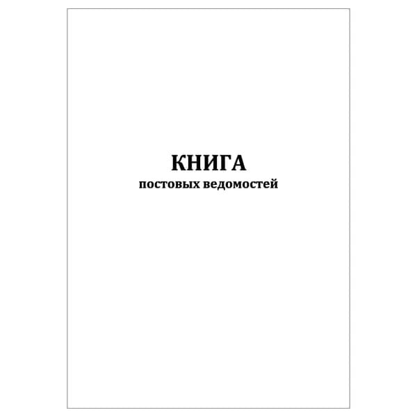 Комплект (1 шт.), Книга постовых ведомостей (20 лист, полистовая нумерация)