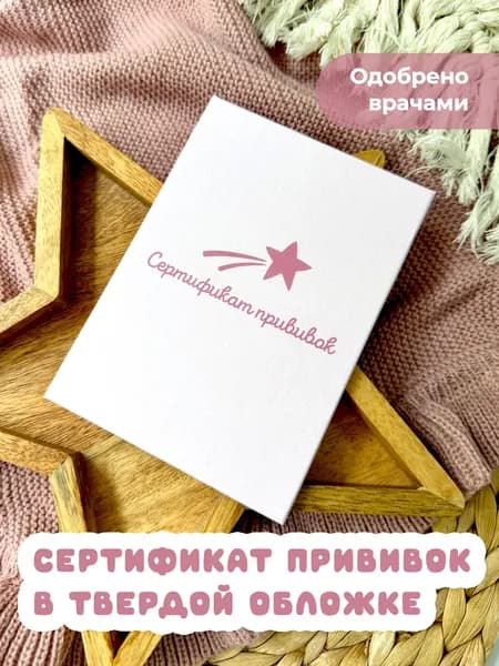 Сертификат профилактических прививок Miaworkstudio в твердой обложке, для ребенка, прививочный, детский