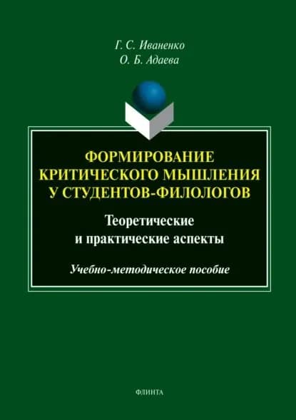 Формирование критического мышления у студентов-филологов. Теоретические и практические аспекты | Иваненко Галина Сергеевна, Ольга Адаева | Электронная книга