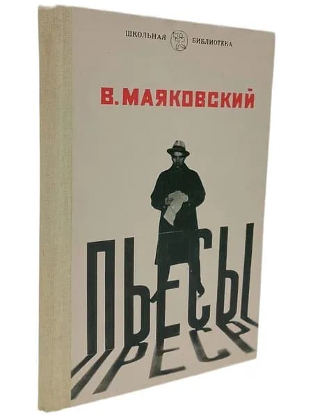 Маяковский В.В. Пьесы | Маяковский Владимир Владимирович
