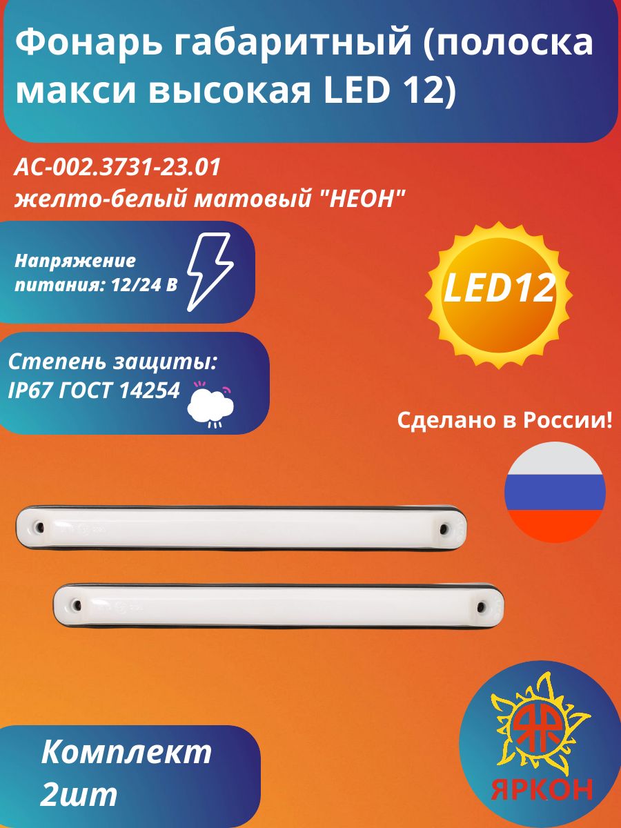 Фонарь габаритный (полоска макси высокая LED 12) желто-белый матовый "НЕОН"