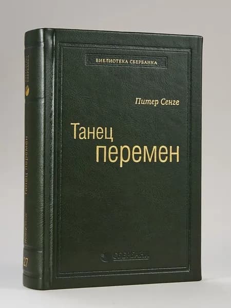 Танец перемен. Том 27 (Библиотека Сбера) | Сенге Питер