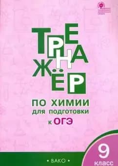 Химия. 9 класс. Тренажёр для подготовки к ОГЭ. | Соловков Дмитрий Андреевич