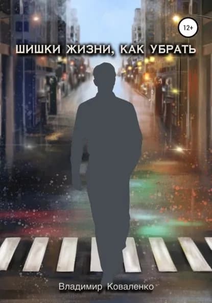 Шишки жизни, как убрать | Коваленко Владимир Сергеевич | Электронная книга