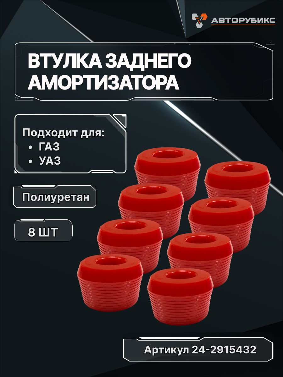 Втулка амортизатора для а/м ГАЗ "ГАЗЕЛЬ", Волга, УАЗ конусная 8шт. полиуретан 24-2915432 красные