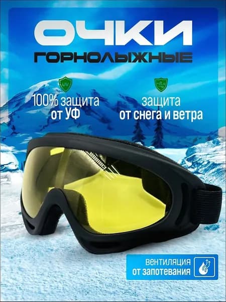 Маска горнолыжная