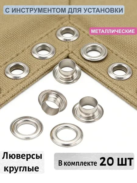 Люверсы для одежды, обуви, сумок, никель 5 мм, 20 шт.