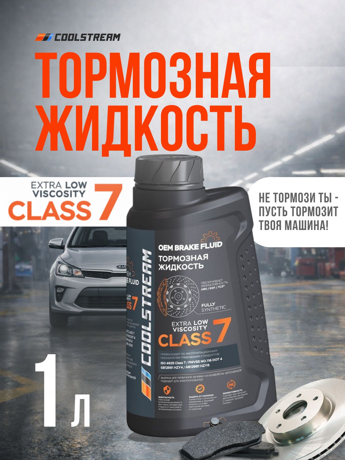 Тормозная Жидкость Lv Class 7 Dot 4 1Л COOLSTREAM