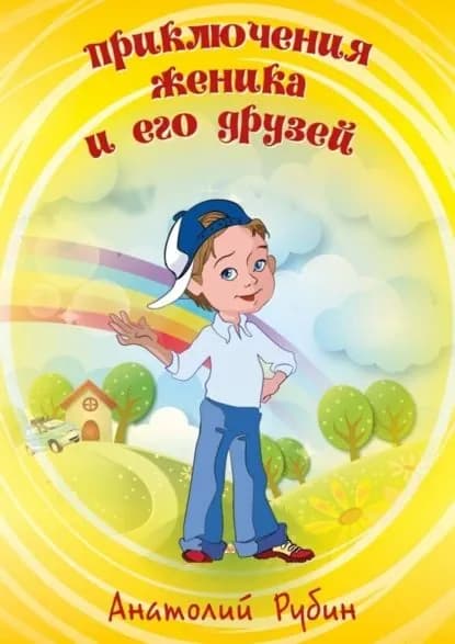 Приключения Женика и его друзей | Рубин Анатолий | Электронная книга