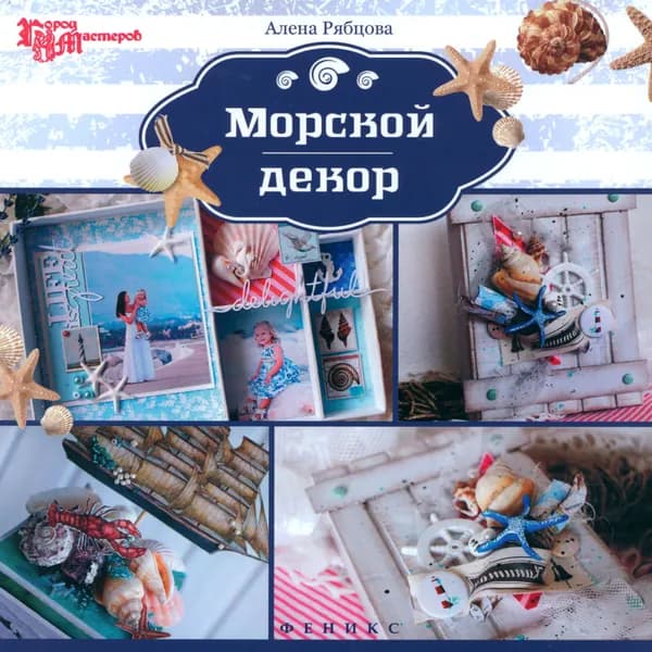 Морской декор | Рябцова Алена В.