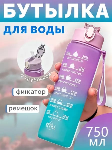 Спортивная бутылка, 750 мл
