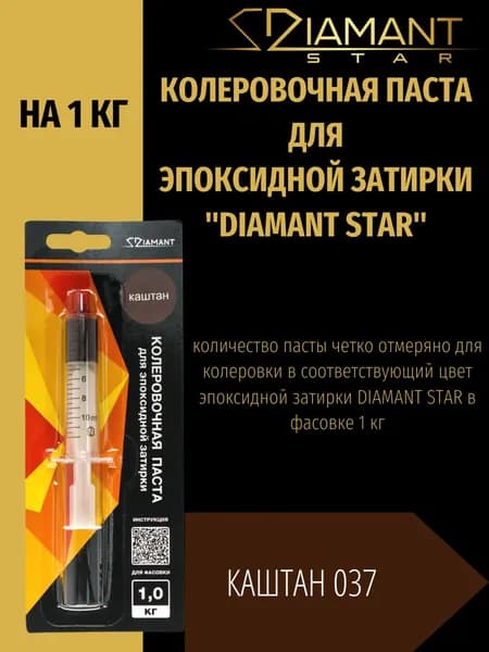 Колеровочная паста DIAMANT STAR для эпоксидной затирки, 037 Каштан 1кг