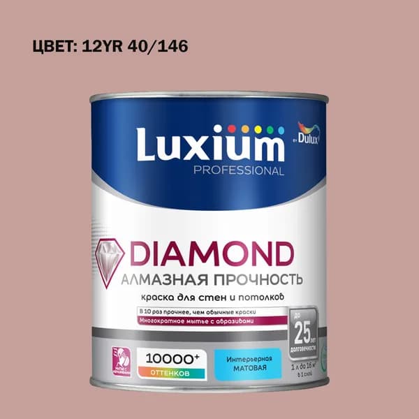Краска колерованная на водной основе для стен и потолков моющаяся Luxium by Dulux Diamond Matt Алмазная Прочность матовая база BW 1 л (Готовый цвет: 12YR 40/146 - Товар под заказ)